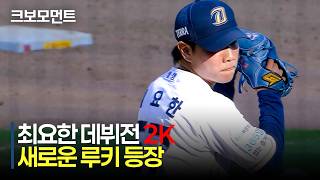 [롯데 vs NC] NC다이노스 신인 최요한의 데뷔전, 2K 무실점으로 성공적인 첫 등판 모먼트 | 5.31 | 크보모먼트 | KBO 야구 하이라이트 screenshot 3