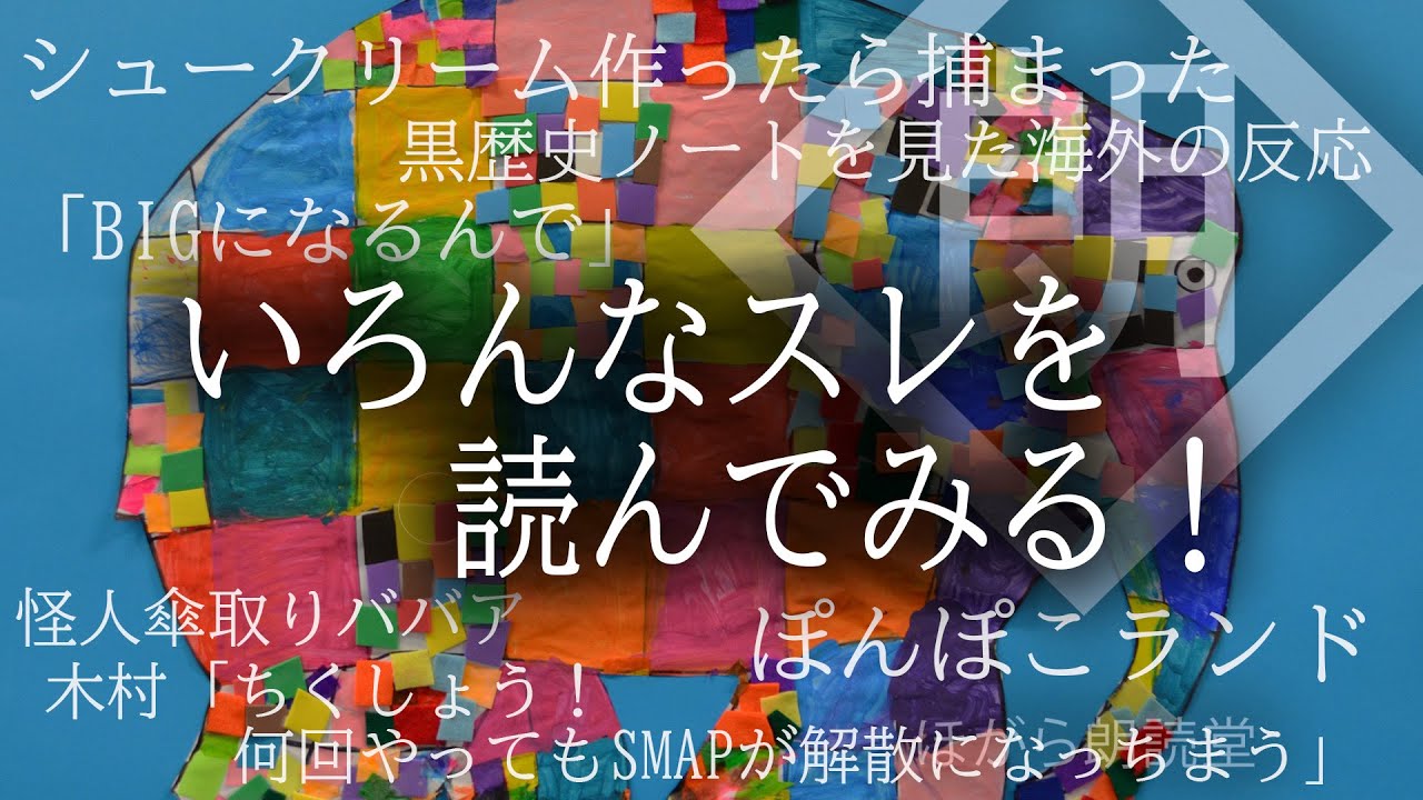 【朗読】いろんなスレを読んでみる！