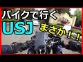 【モトブログ】USJのバイク専用駐車場とは？料金は？CBR250R