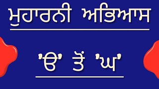 Muharni | ਮੁਹਾਰਨੀ | ਮੁਹਾਰਨੀ 'ੳ' ਤੋਂ 'ਘ' ਤੱਕ