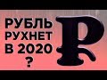 Обвал рубля в 2020, единый реестр россиян и новости про ИПК / Новости экономики и финансов