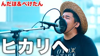 ヒカリへ 歌詞 ザ ベイビースターズ One Piece Op ふりがな付 うたてん