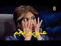 نهى نبيل | برنامج #علي_ونجم الحلقة 8