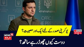 Russia Ukraine War   Ukraine के खिलाफ ही भड़क उठे उसके सहयोगी देश के लोग l World News News18 Urdu