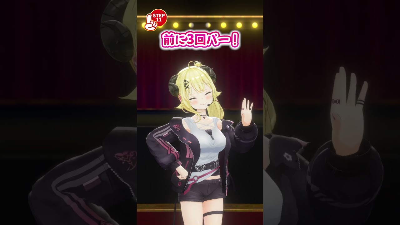 【一緒に踊ろう！】Now on step【角巻わため/ホロライブ４期生】 #shorts