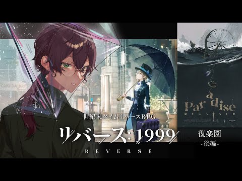 【#リバース1999】完全初見で『復楽園』を読み進めます！ 2/2【よなが/#Vtuber】