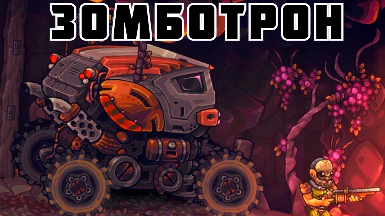 ИСТРЕБИТЕЛЬ ЗОМБИ ! | Zombotron | #1
