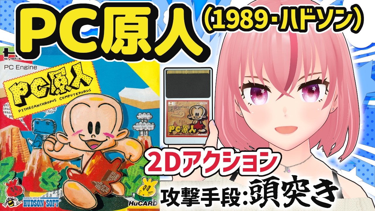 PC原人】頭突きで戦うアクションゲーム(1989) by ハドソン🐝PCエンジン