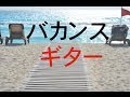 作業用BGM！勉強用BGM！リラックスBGM！Happyギター曲です！！