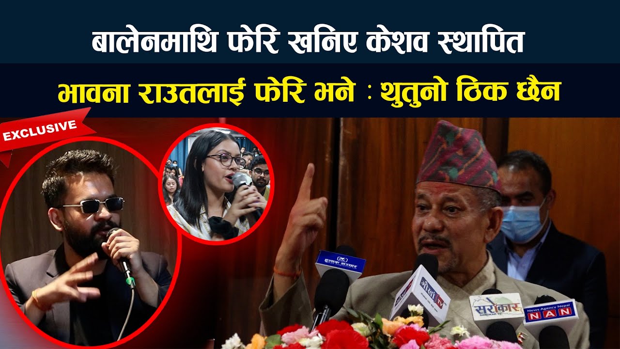 Balen माथि फेरि खनिए Keshab Sthapit । Bhawana Raut लाई फेरि भने ...