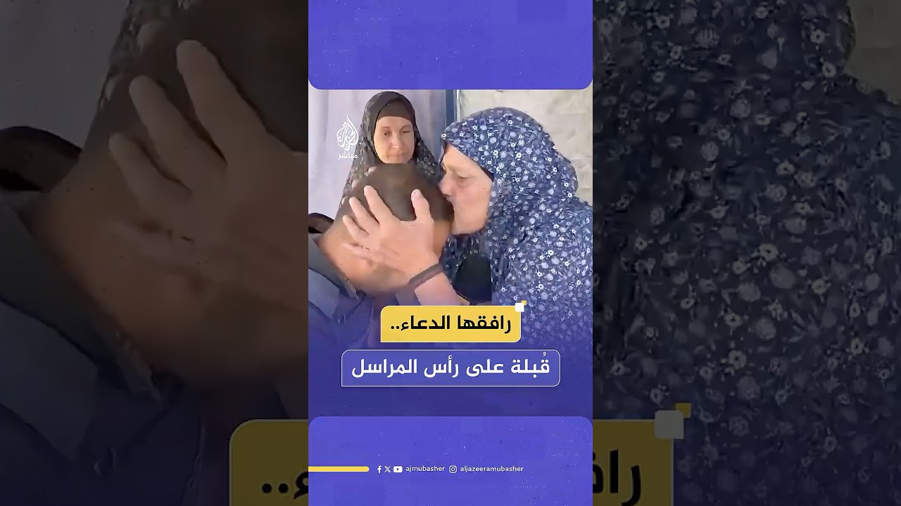في لحظة عفوية مصحوبة بالدعاء.. مسنة فلسطينية تقبل رأس مراسل الجزيرة مباشر في غزة