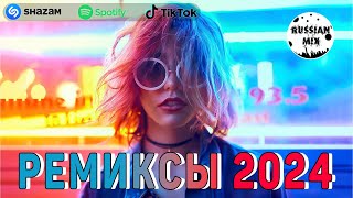 РЕМИКСЫ 2024 ♫ТАНЦЕВАЛЬНАЯ МУЗЫКА 🎉Музыка в машину 2024 новинки 🎧ШИКАРНЫЕ ТРЕКИ 🔥Слушать музыку 2024