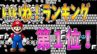 【スーパーマリオメーカー#8１】更新！いいねランキング１位！【Super Mario Maker】ゆっくり実況プレイ