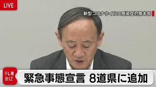 「緊急事態宣言」対象に8道県の追加を決定【ノーカット】