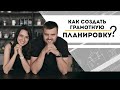 ПЛАНИРОВКА: создаем грамотно! Наши ИНСТРУКЦИИ по созданию идеальной планировки без ошибок