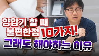 양압기 할 때 불편?양압기 실패 이유? 양압기 하려는 분들 꼭 확인하세요!