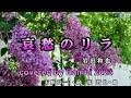 哀愁のリラ ( 岩出和也 ) cover:Bambi 2023