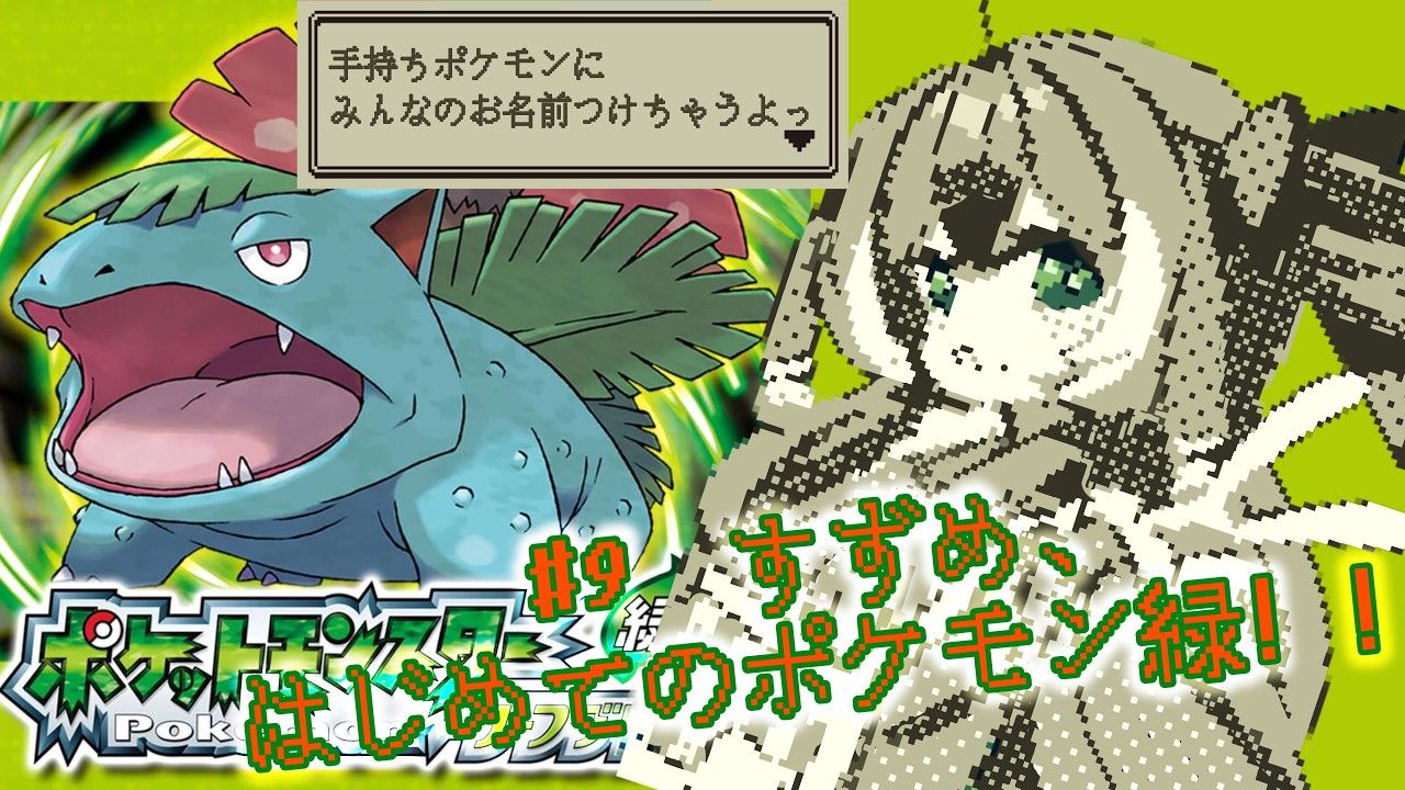 ポケモンLG】#9 完全初見！みんなと旅するリーフグリーン！🌱✨【#個人