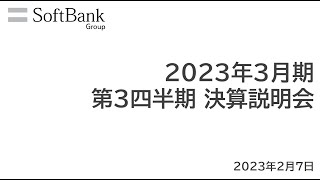 ソフトバンクグループ株式会社 2023年3月期 第3四半期 決算説明会 アーカイブ動画