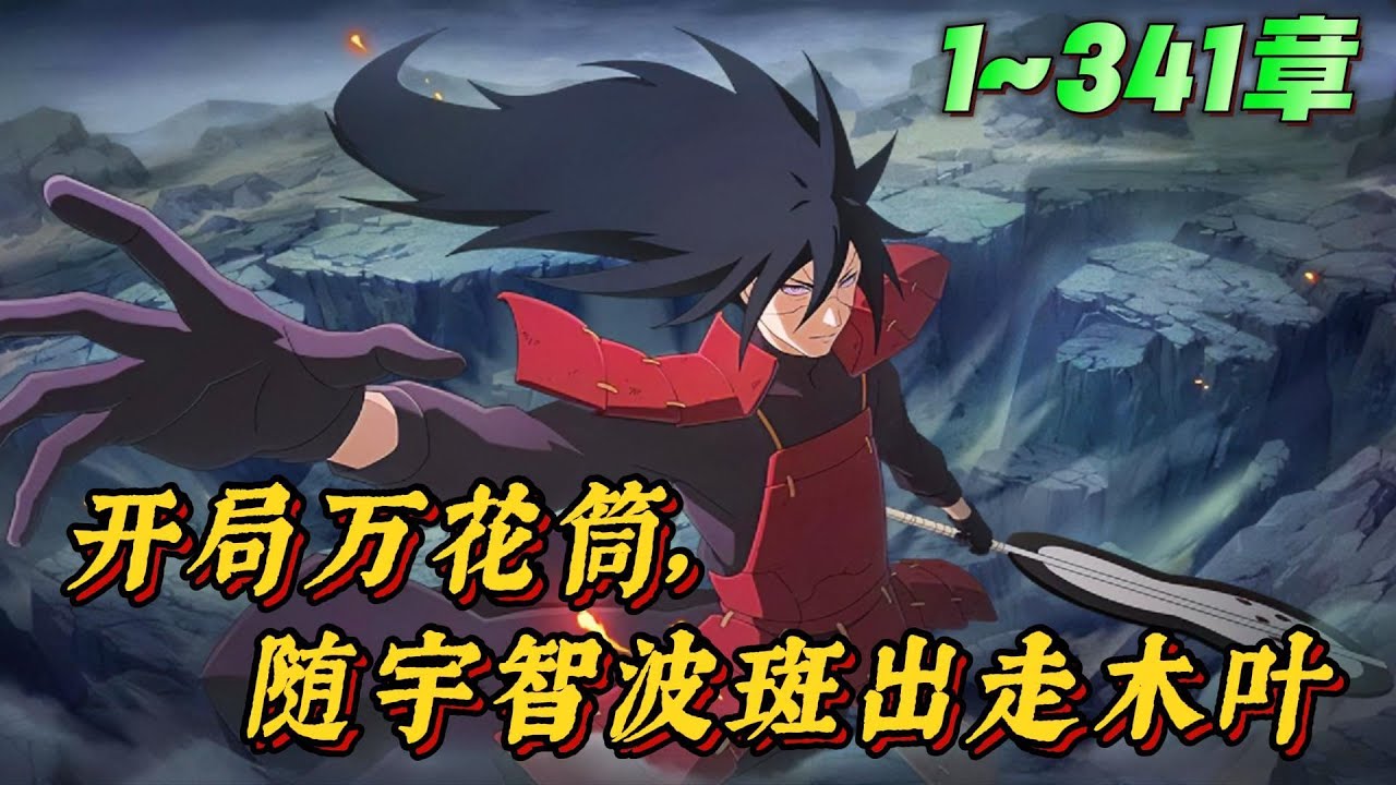 🔥【首播】《开局万花筒，随斑爷出走木叶》💥1~341章：木叶创立初期，宇智波斑出走木叶，可偌大的族地，竟没有一人愿意追随他……就在他心灰意冷之际，一个少年站了出来！
