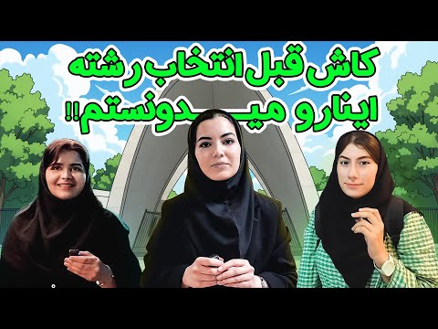 مصاحبه با دانشجویان علم و صنعت بهشتی و امیرکبیر