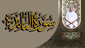سورة المائدة | القارئ عبدالكريم العداني