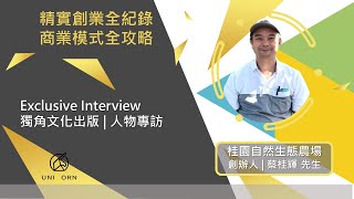 創業專訪#桂園自然生態農場| 創辦人| 蔡桂輝先生 