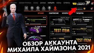 ОБЗОР СКЛАДА МИХАИЛА ХАЙМЗОНА 2021 В WARFACE - Тайны Аккаунта, Гранатомет, Достижение Админов Игры