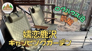 嬬恋鹿沢キャンピングガーデン【前編】