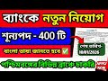 পশ্চিমবঙ্গের ব্যাংকে নতুন নিয়োগ 2026 |শূন্যপদ 400 টি | Bank of India new Vacancy 2025 | Banking Job