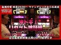 【パチスロ 沖ドキ！】衝撃の朝一ヒット率！ぶらり名駅途中下車～リセット検証編～　【2015.07.27 WINGLETから生放送】