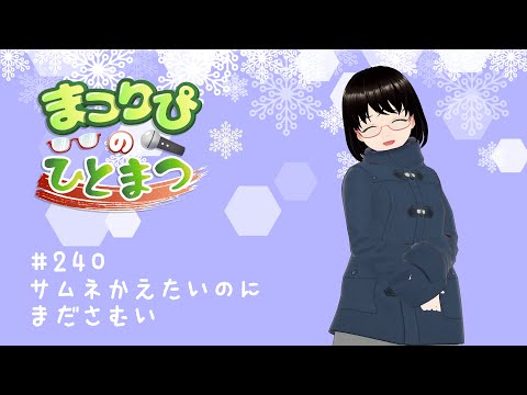 まつりぴの『ひとまつ！！』＃０２４０