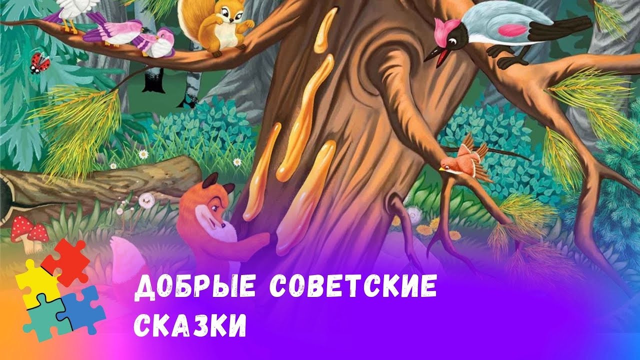 ⁣СБОРНИК ДОБРЫХ СОВЕТСКИХ СКАЗОК.  Союзмульфильм. Мультфильмы для всей семьи.