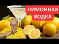 Самодельная лимонная водочка: Опытные результаты и неочевидные ошибки.