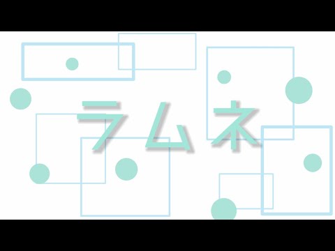 【文字PV】ラムネ