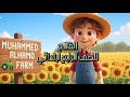 الفلاح للصف الرابع ابتدائي محمد الحمو