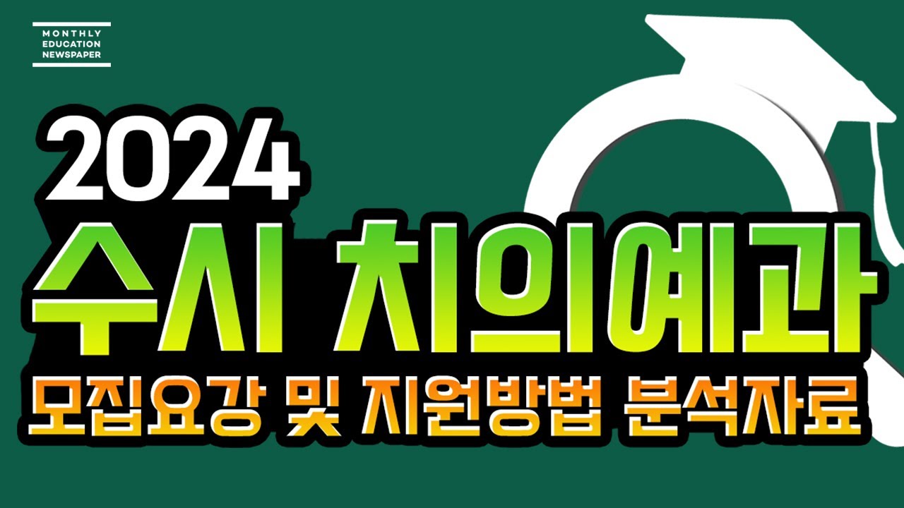 2024 의대 의예과 수시 입시 요강 분석] 24년 의대 수시 요강 및 수능 최저 분석 자료입니다. - Youtube