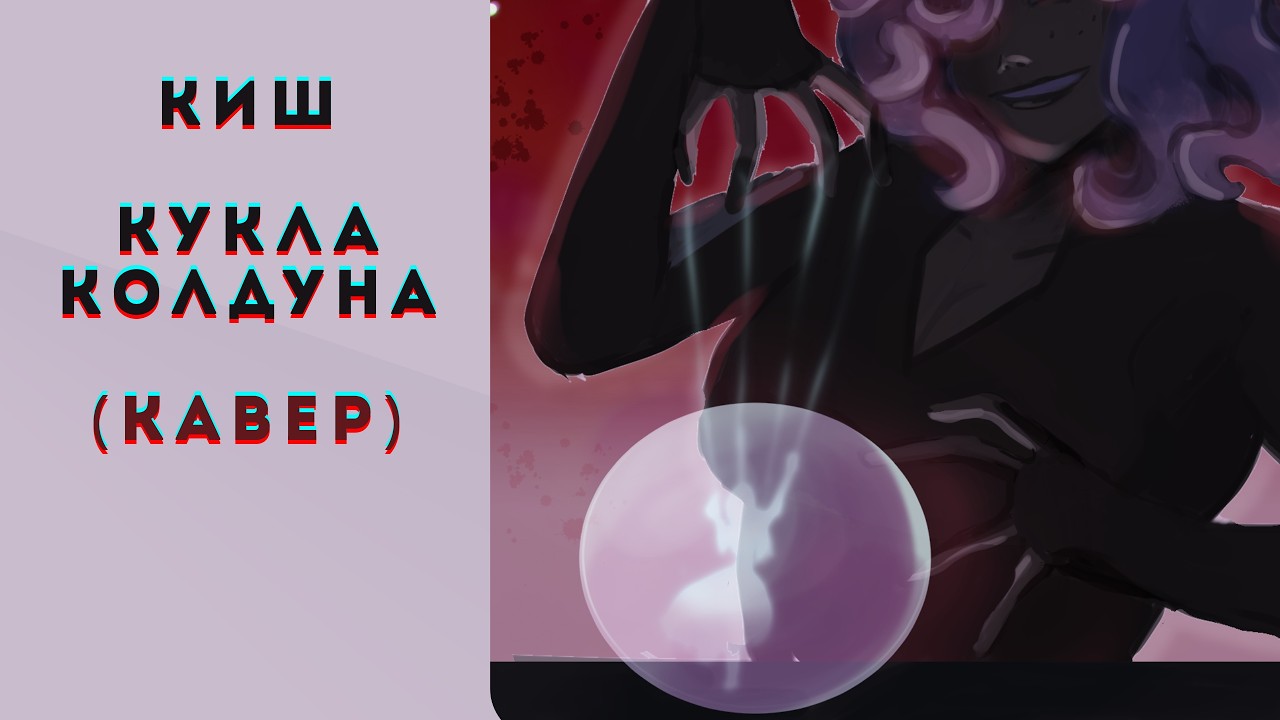 【Momich】КиШ - Кукла Колдуна (кавер)