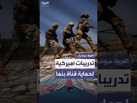 تدريبات مشتركة بين القوات الأمريكية لحماية قناة بنما.