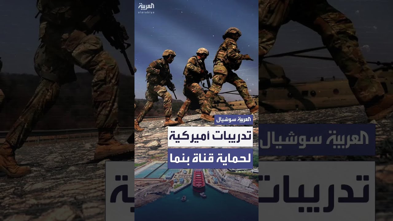 القوات الأميركية تجري تدريبات مشتركة لحماية قناة بنما من التهديدات الخارجية