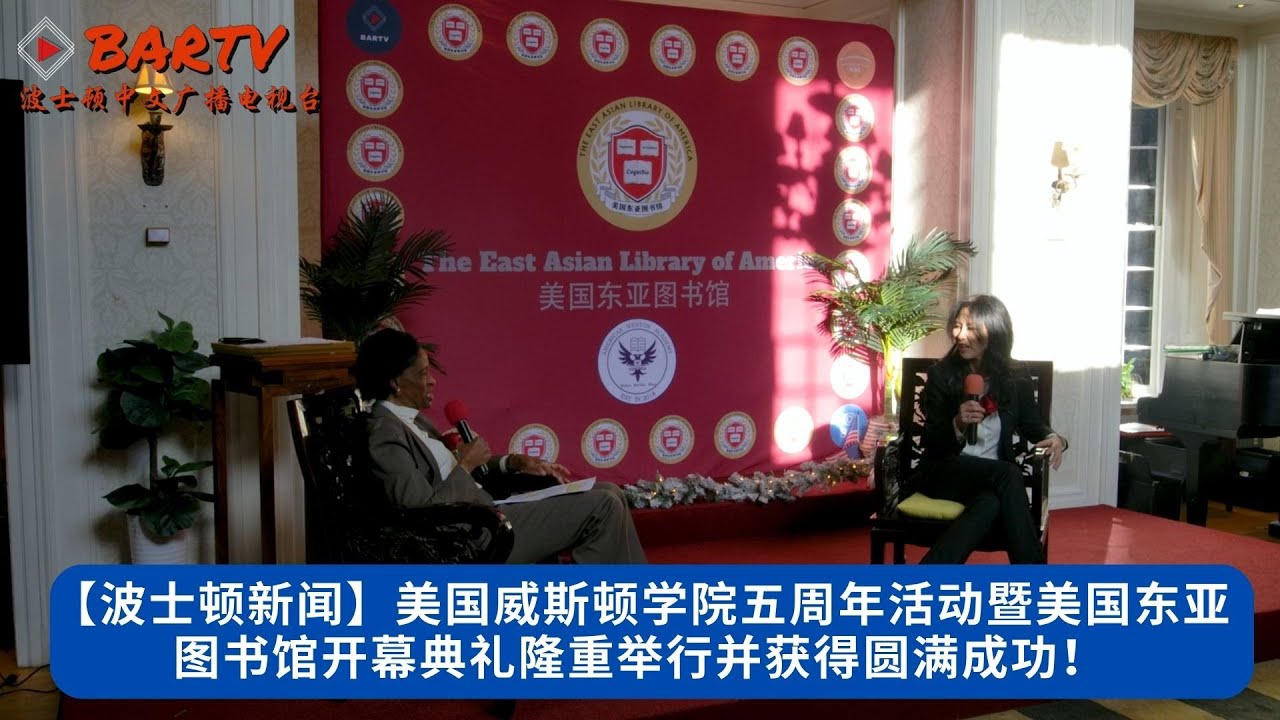 波士顿报导丨美国威斯顿学院五周年活动暨美国东亚图书馆开幕典礼隆重举行并获得圆满成功！