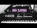 SO LONG💔中森明菜【耳コピ】【ピアノ】akina nakamori/piano cover/interpretation