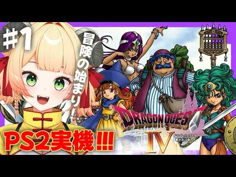 【PS1版ドラクエ４】#１導かれし者たち！【DQ4】#レトロゲーム #女性実況 #vtuber #甘乃あもこ