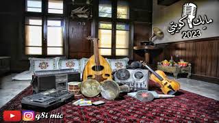 الفنان: ناصر الهنيدي - تسائلني حلوة المبسم (لحن آخر) - ديوانية الديولي 7-6-2023 الأربعاء