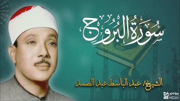 سورة البروج من القران الكريم - بصوت الشيخ عبد الباسط عبد الصمد