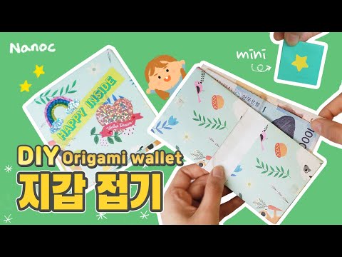 지갑접기  쉬운 종이접기 DIY origami wallet