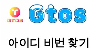 Gtos 아이디 비번찾기 kstadium 케이스타디움
