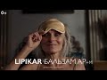 Узнайте больше о LIPIKAR Baume AP+m