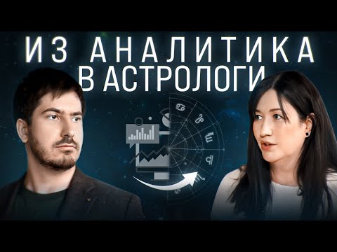 Как спрогнозировать жизнь? Как стать астрологом?