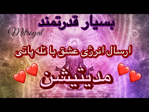 تله پاتی جذب عشق ارسال فوری انرژی عشق با تله پاتی موزیک 432 هرتز